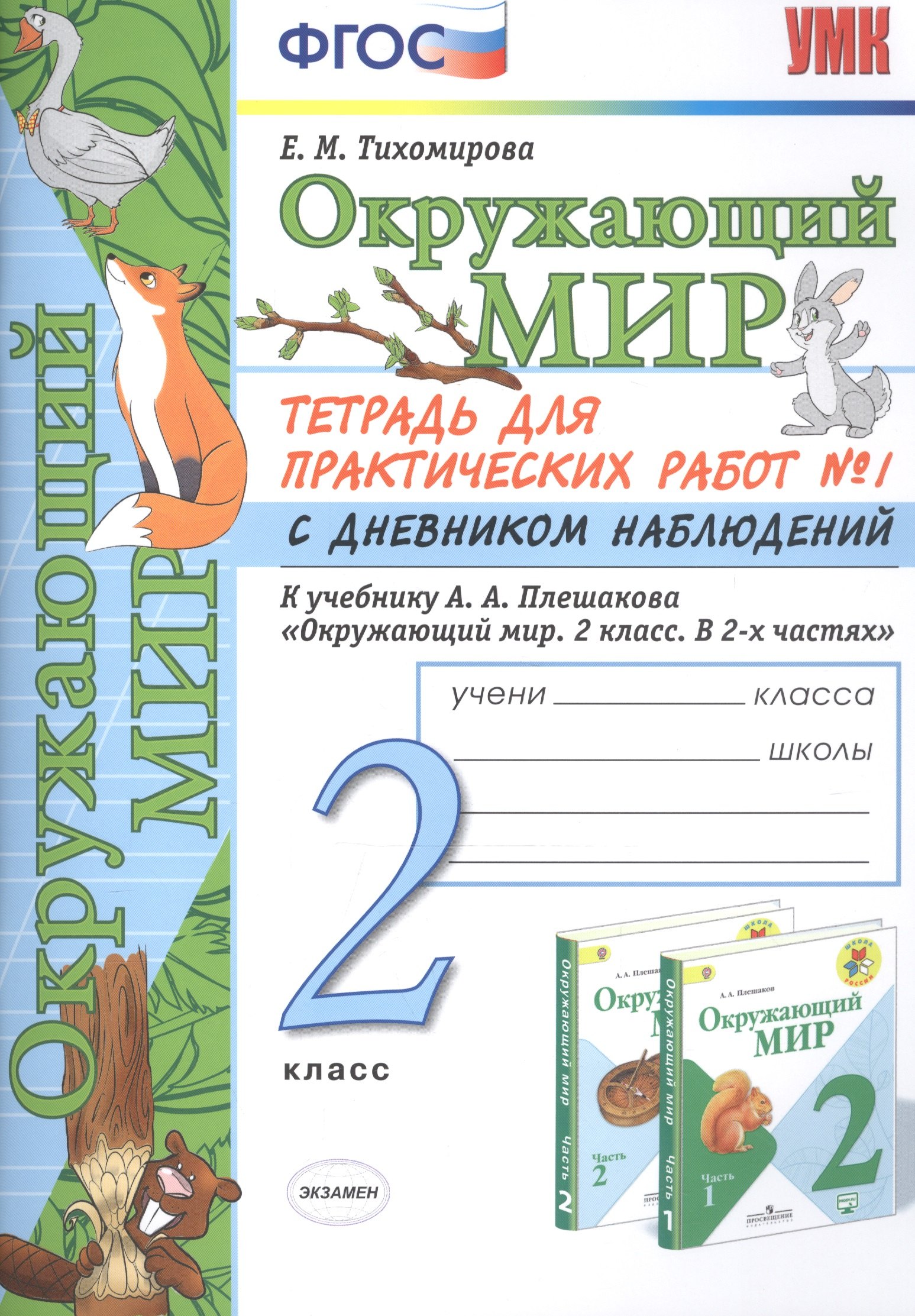 Окружающий мир 2 кл. Тетрадь для практ. раб. № 1 с дневником наблюд. (к уч. Плешакова) (7, 8 изд.) (мУМК) Тихомирова (ФГОС)