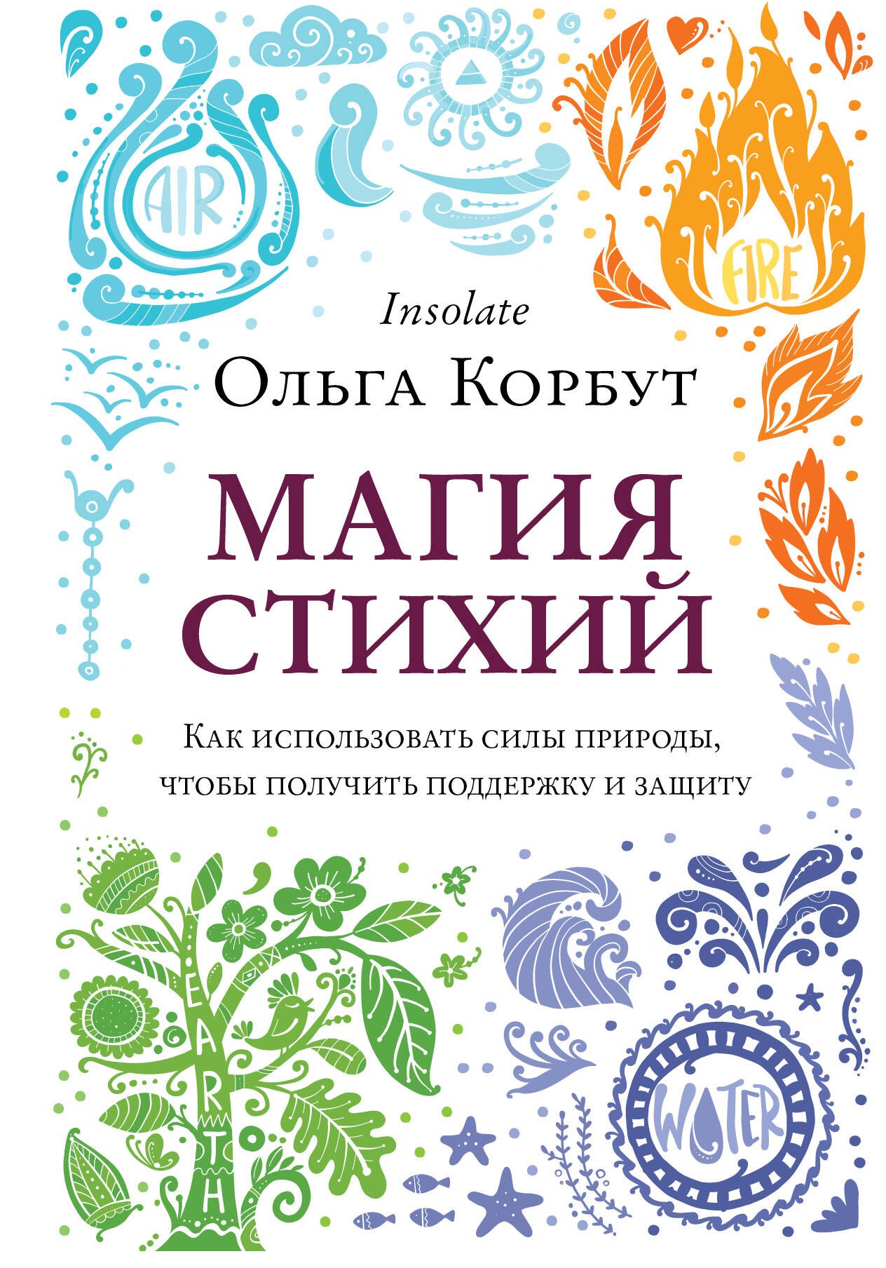   Читай-город Магия стихий. Как использовать силы природы, чтобы получить поддержку и защиту
