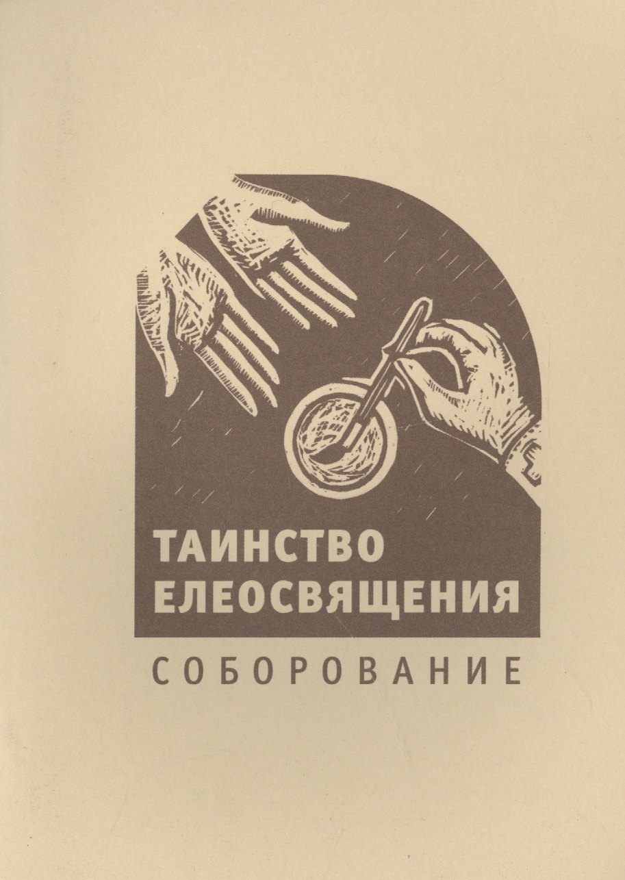 Таинство елеосвящения. Соборование