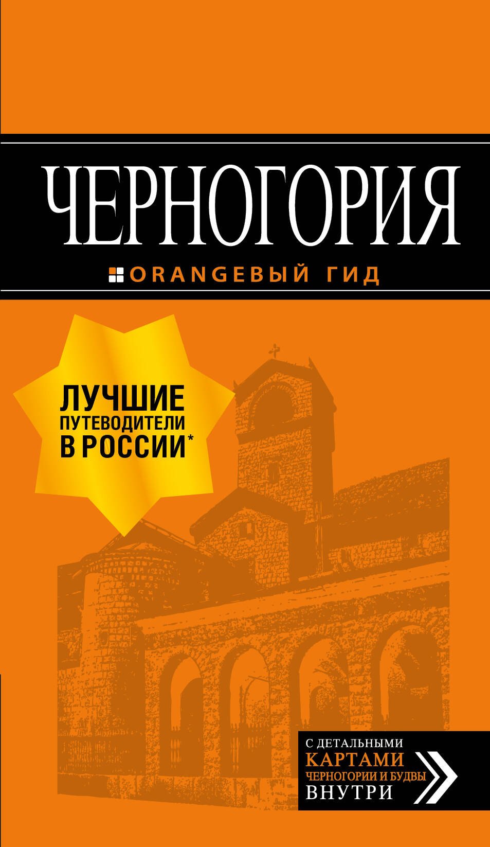 Черногория: путеводитель+карта. 2-е изд., испр. и доп.