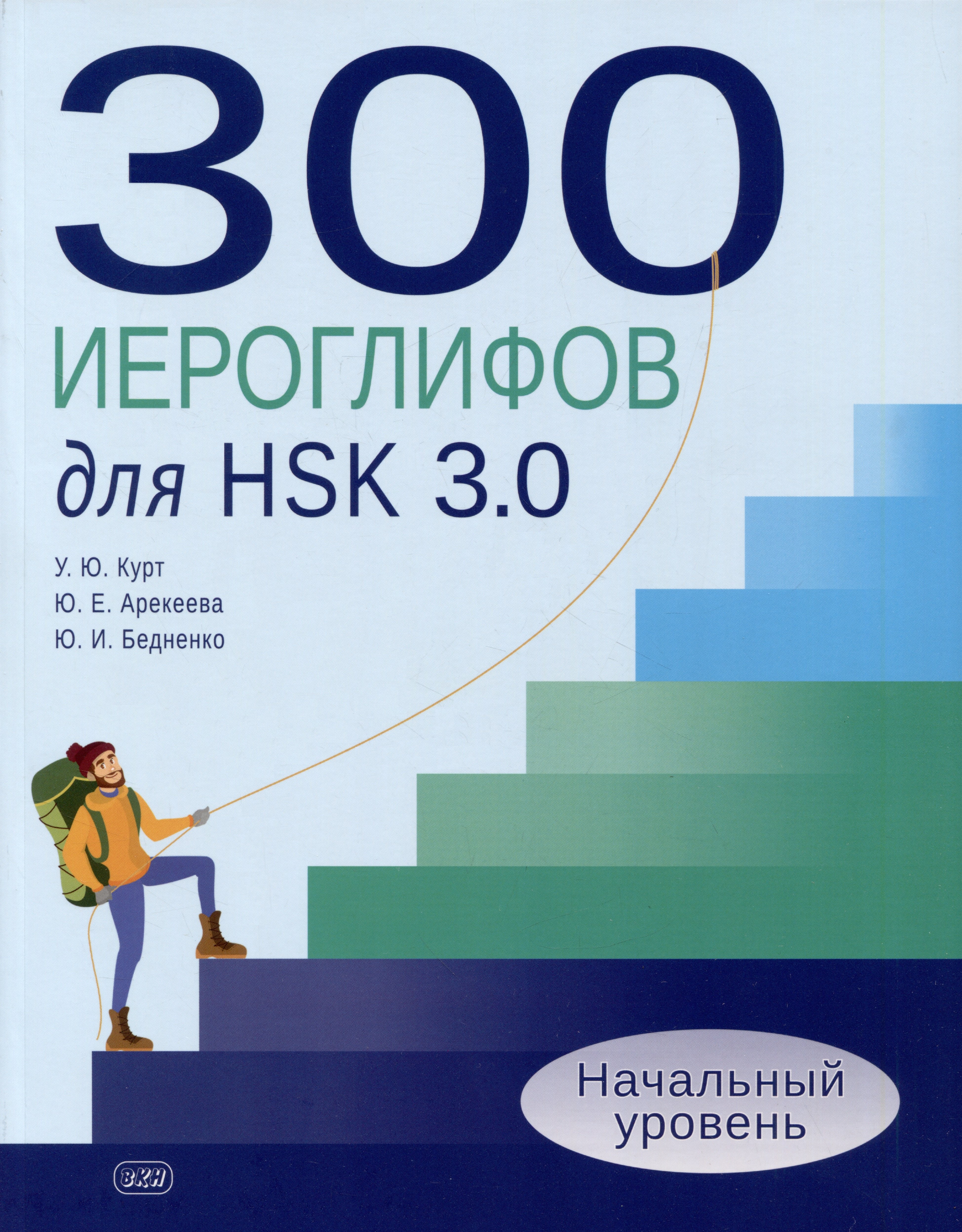 300 иероглифов для HSK 3.0. Начальный уровень: учебное пособие