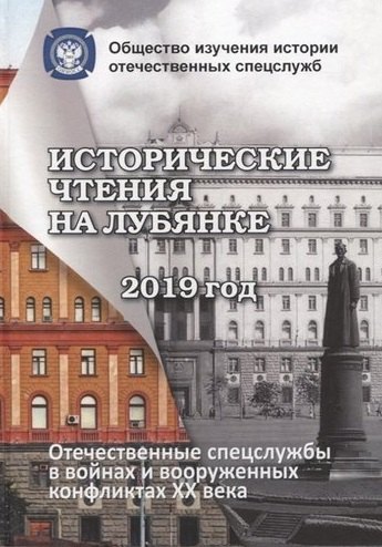 Специальные службы  Читай-город Исторические чтения на Лубянке. Отечественные и зарубежные спецслужбы: История и современность