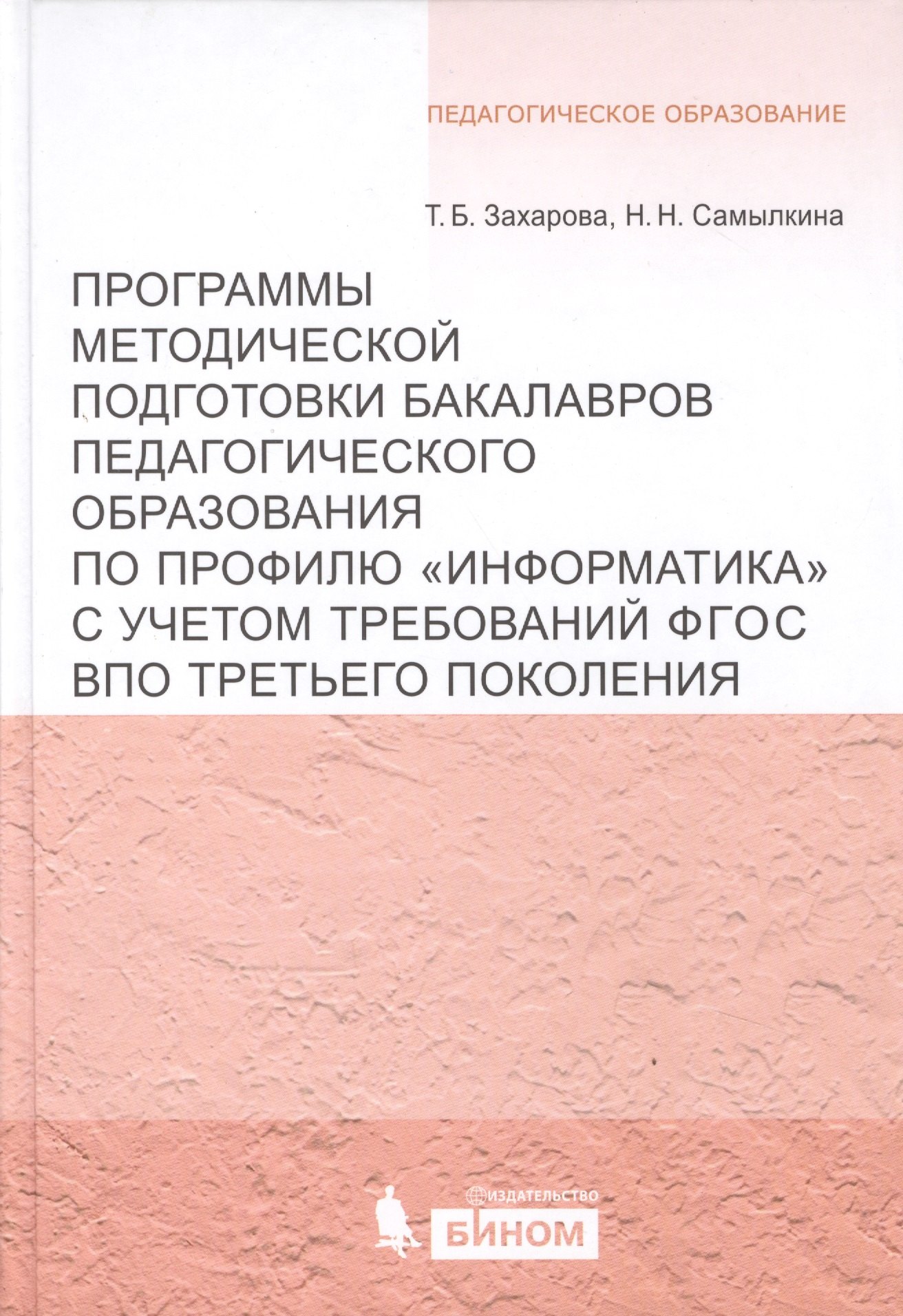   Читай-город Программы методической подготовки бакалавров педагогического образования по профилю Информатика с учётом требований ФГОС ВПО третьего поколения