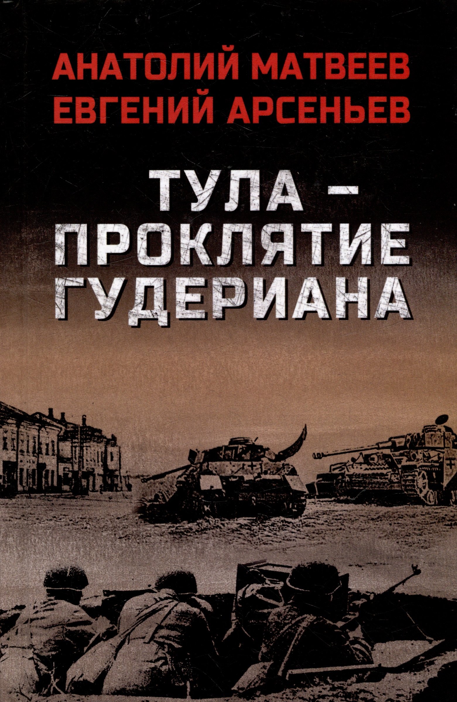 Тула - проклятие Гудериана: роман