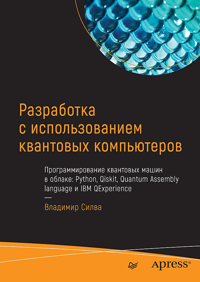 Разработка с использованием квантовых компьютеров