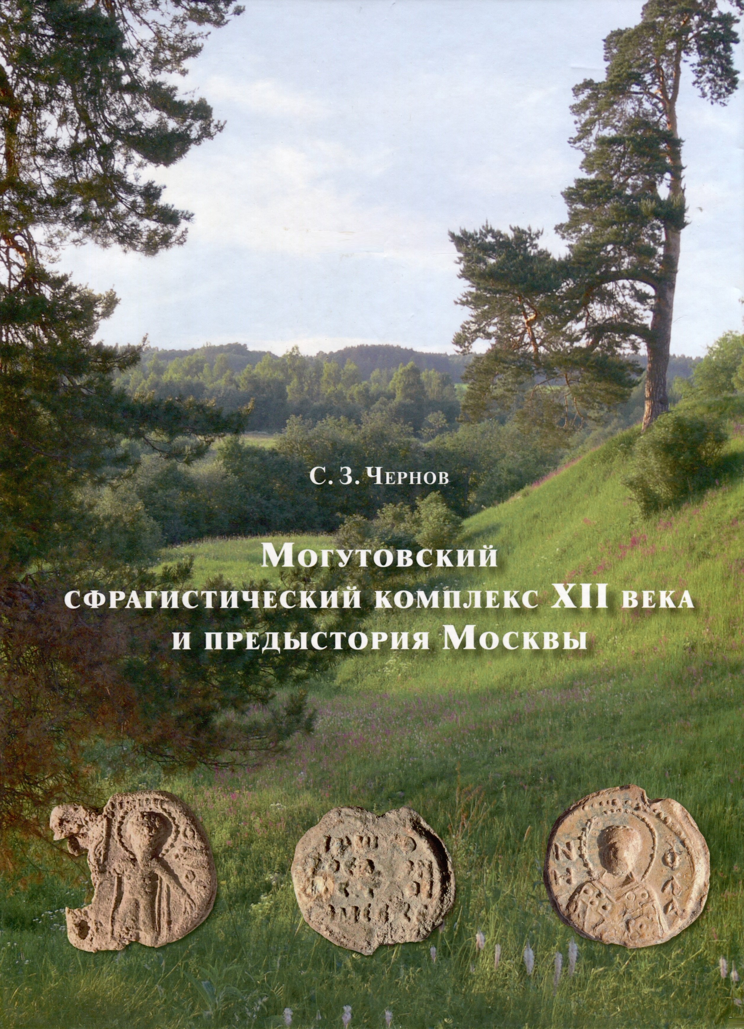 Этнография, этнология, народоведение Могутовский сфрагистический комплекс XII века