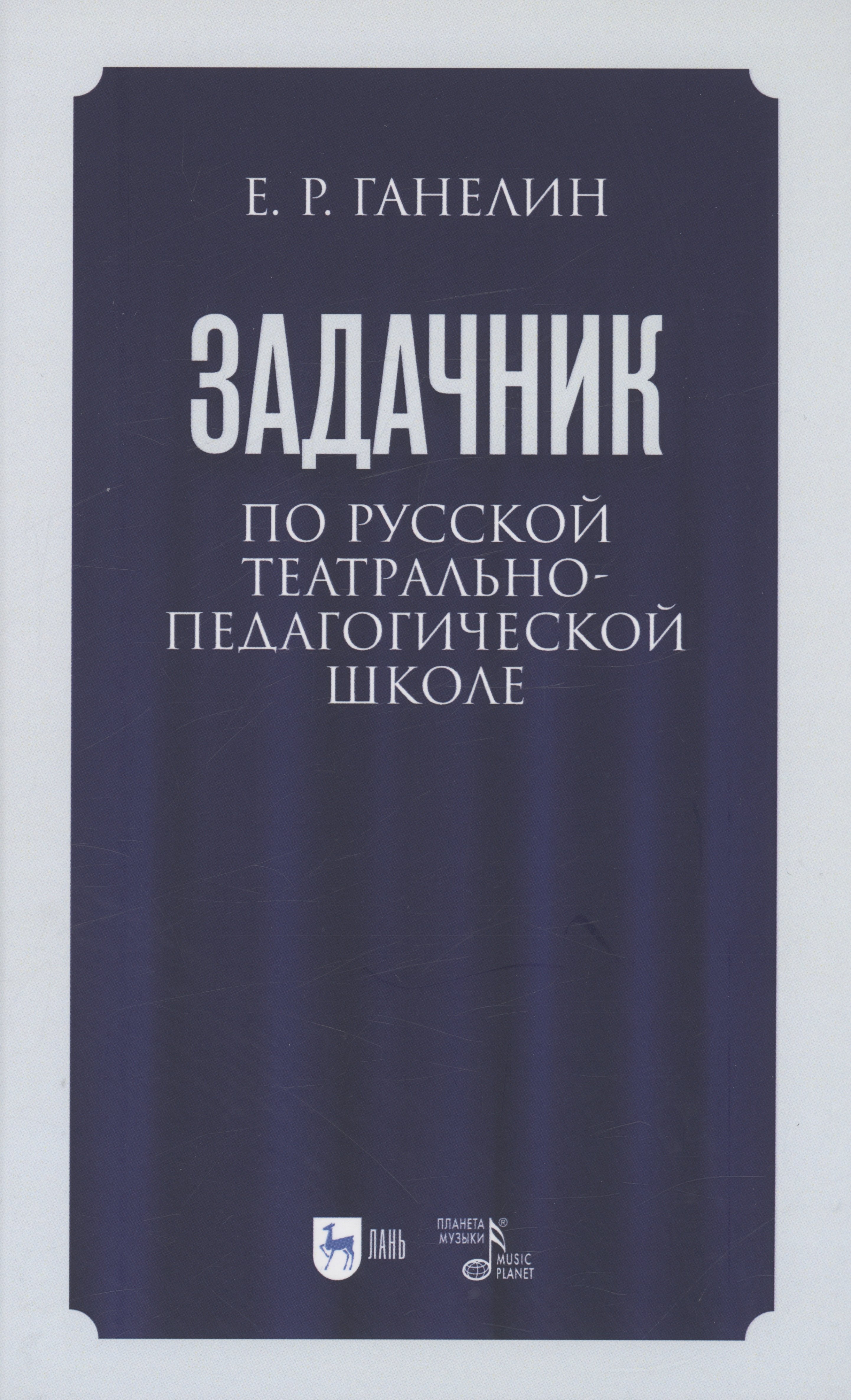 Задачник по русской театрально-педагогической школе. Искусство драматического артиста. Учебно-методическое пособие для вузов