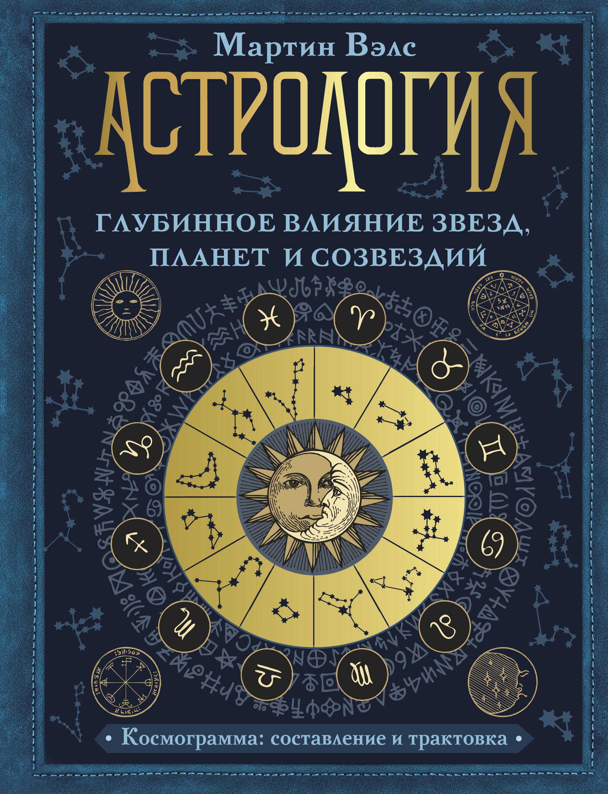   Читай-город Астрология. Глубинное влияние звезд, планет и созвездий. Космограмма: составление и трактовка