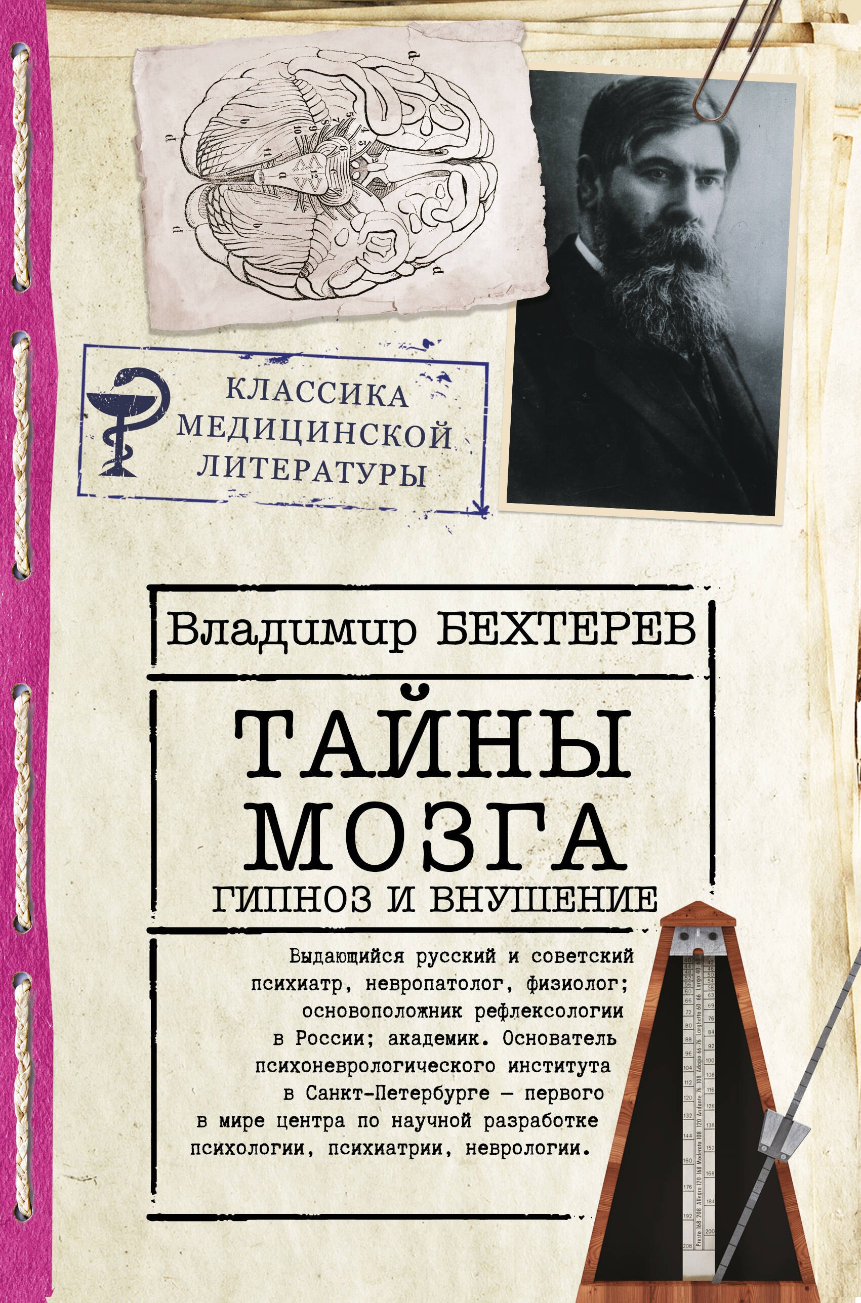   Читай-город Тайны мозга. Гипноз и внушение