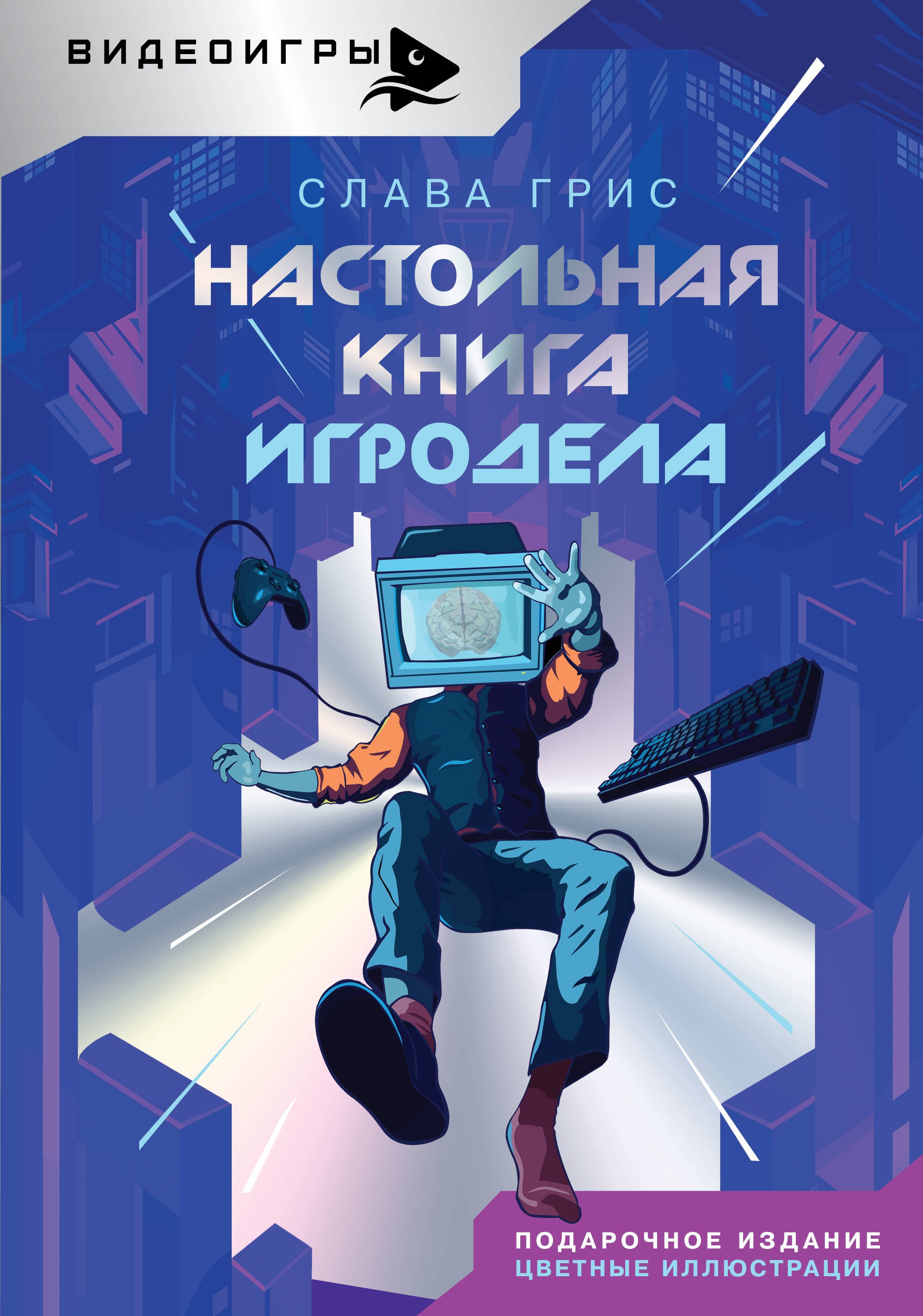 Общие вопросы IT  Читай-город Настольная книга игродела