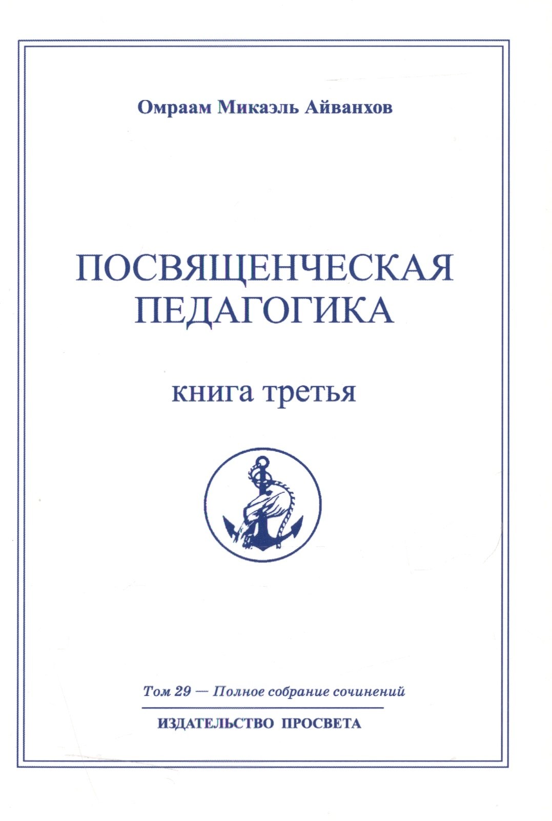   Читай-город Посвященческая педагогика. Книга третья. Том 29