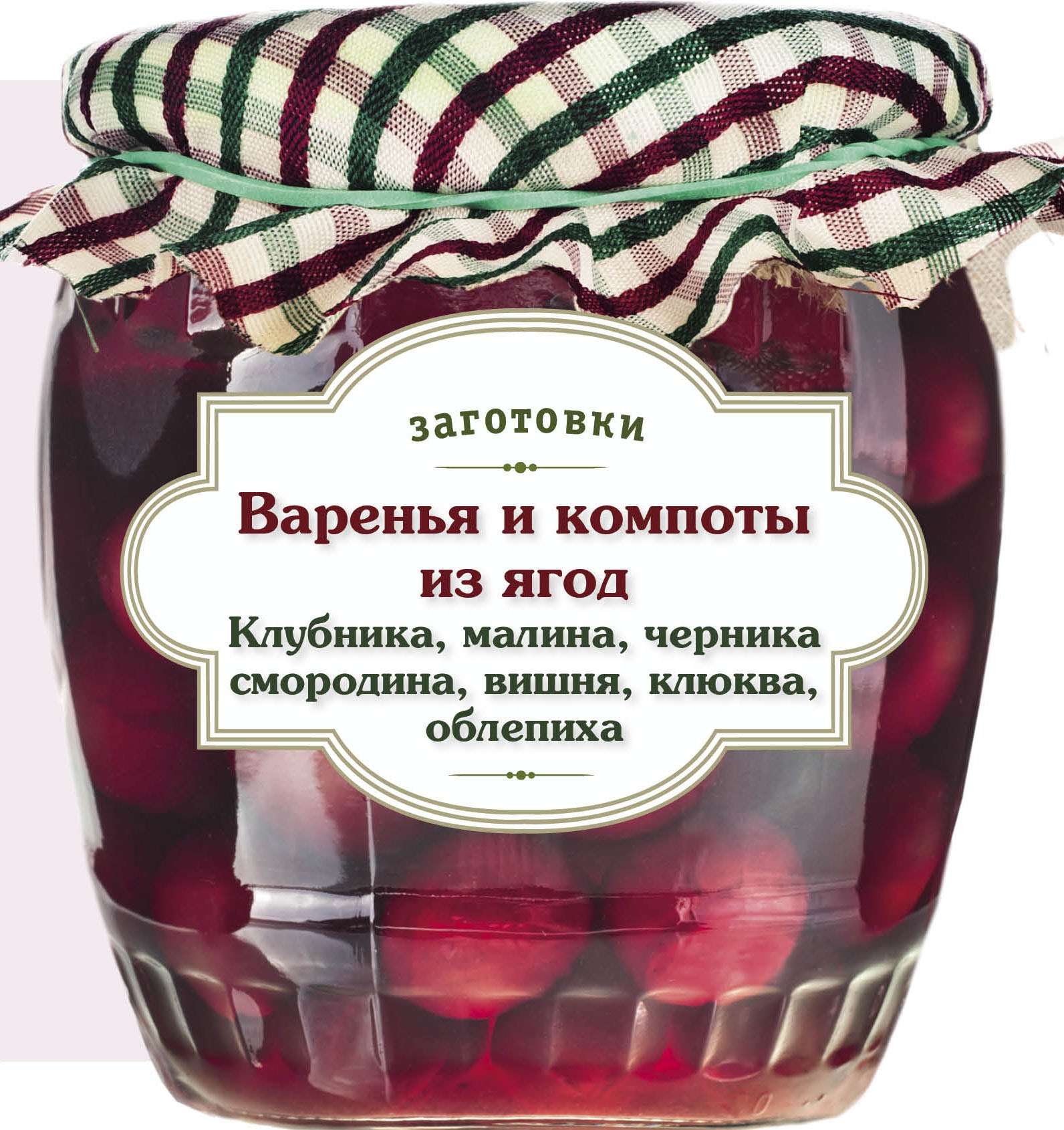   Читай-город Варенья и компоты из ягод. Клубника, малина, черника, смородина, вишня, облепиха, клюква
