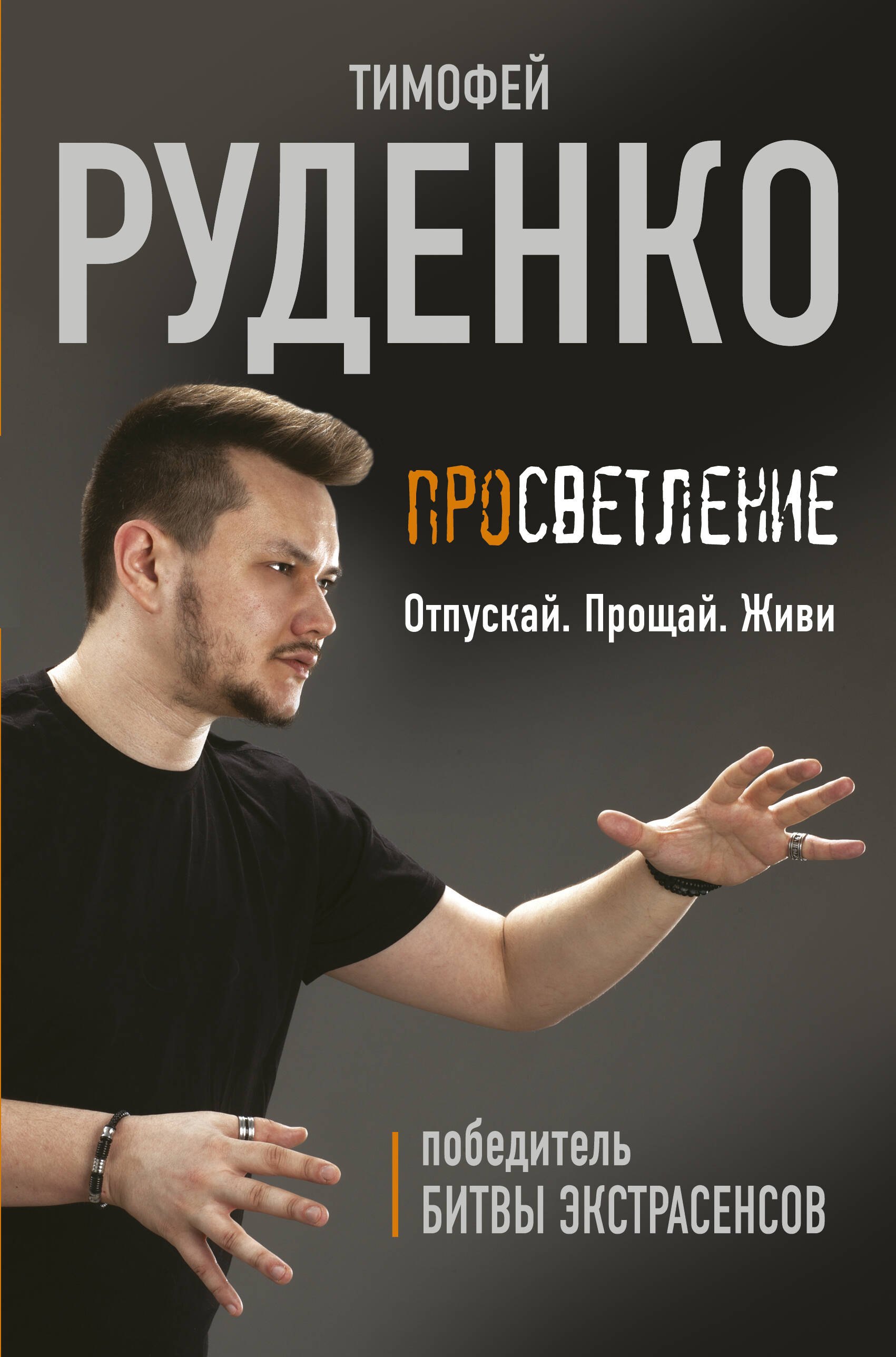 Пророки. Предсказания  Читай-город Просветление. Отпускай. Прощай. Живи