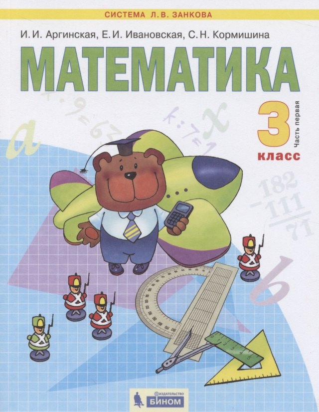 Математика. 3 класс. Учебник для общеобразовательных организаций. В 2 частях. Часть первая