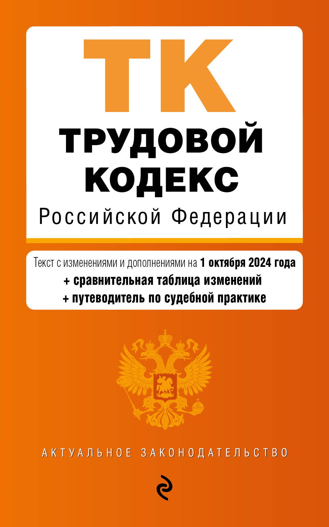 Трудовой кодекс Российской Федерации. Текст с изменениями и дополнениями на 1 октября 2024 года (+сравнительная таблица изменений, +путеводитель по судебной практике)