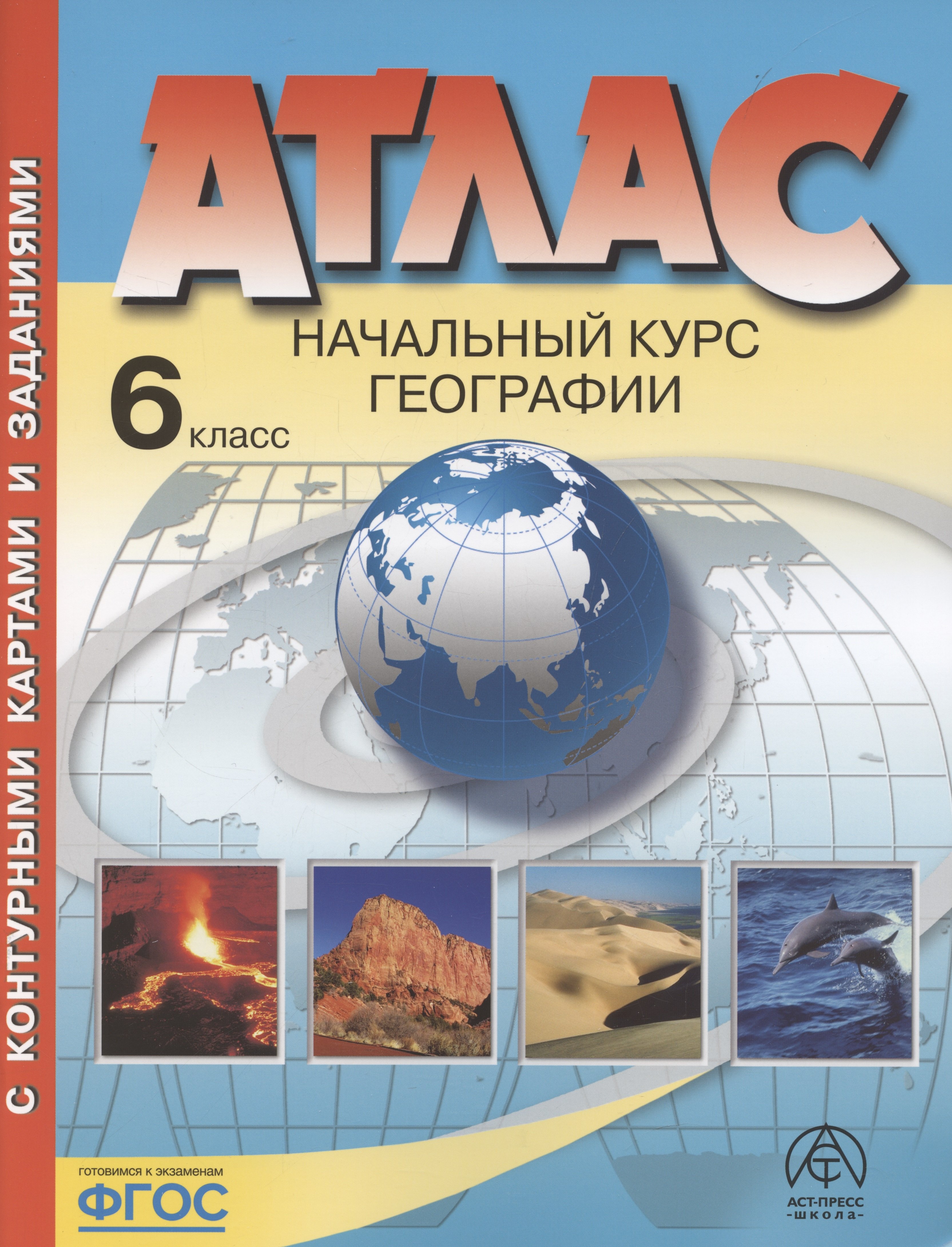 Начальный курс географии. Атлас. 6 класс (с контурными картами и заданиями)