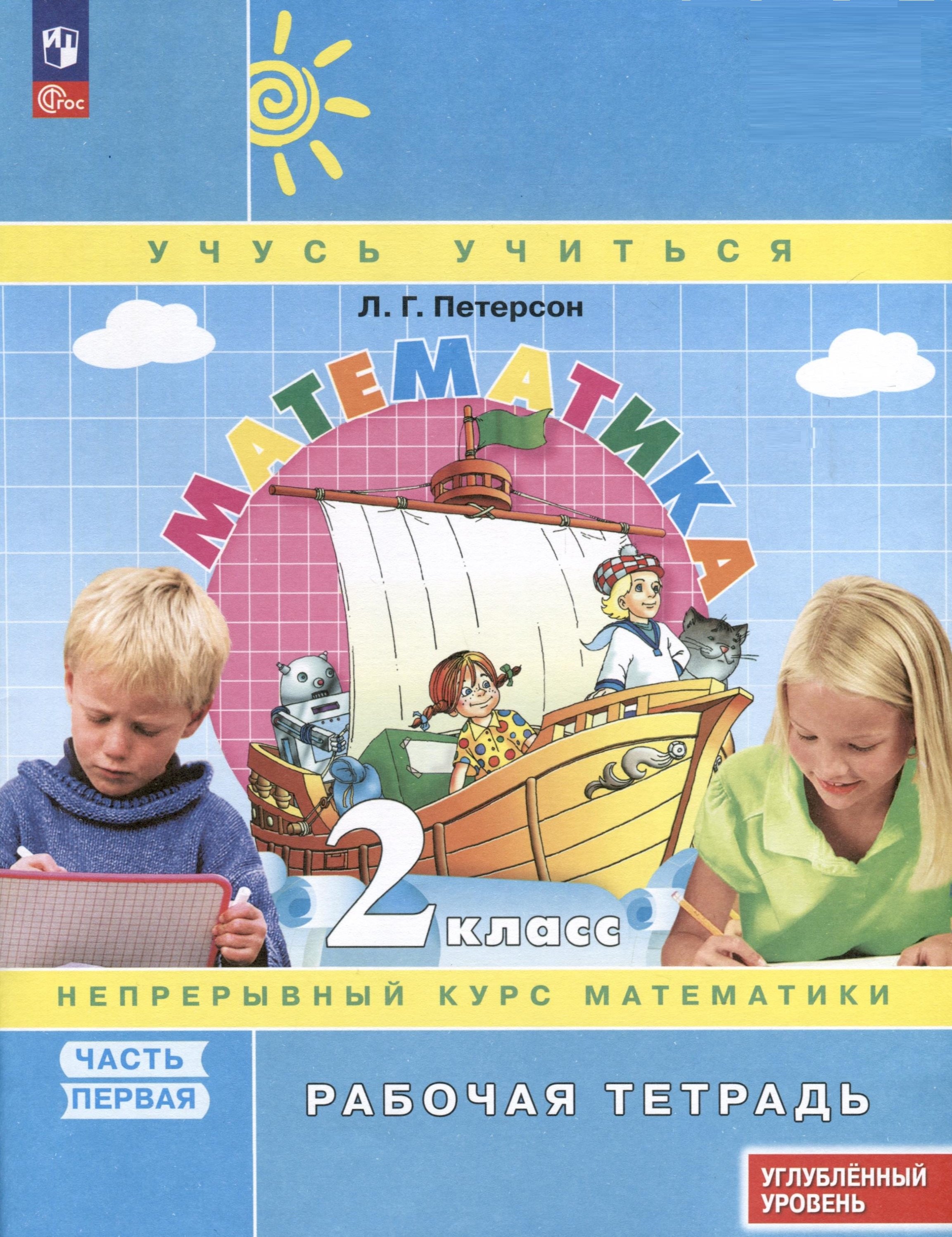 Математика 2 класс рабочая тетрадь Математика. 2 класс. Рабочая тетрадь к учебнику углубленного уровня. В 3 частях. Часть 1