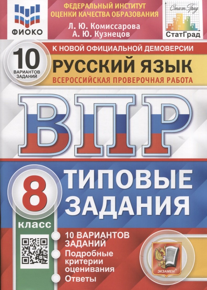  Русский язык. Всероссийская проверочная работа. 8 класс. Типовые задания. 10 вариантов заданий