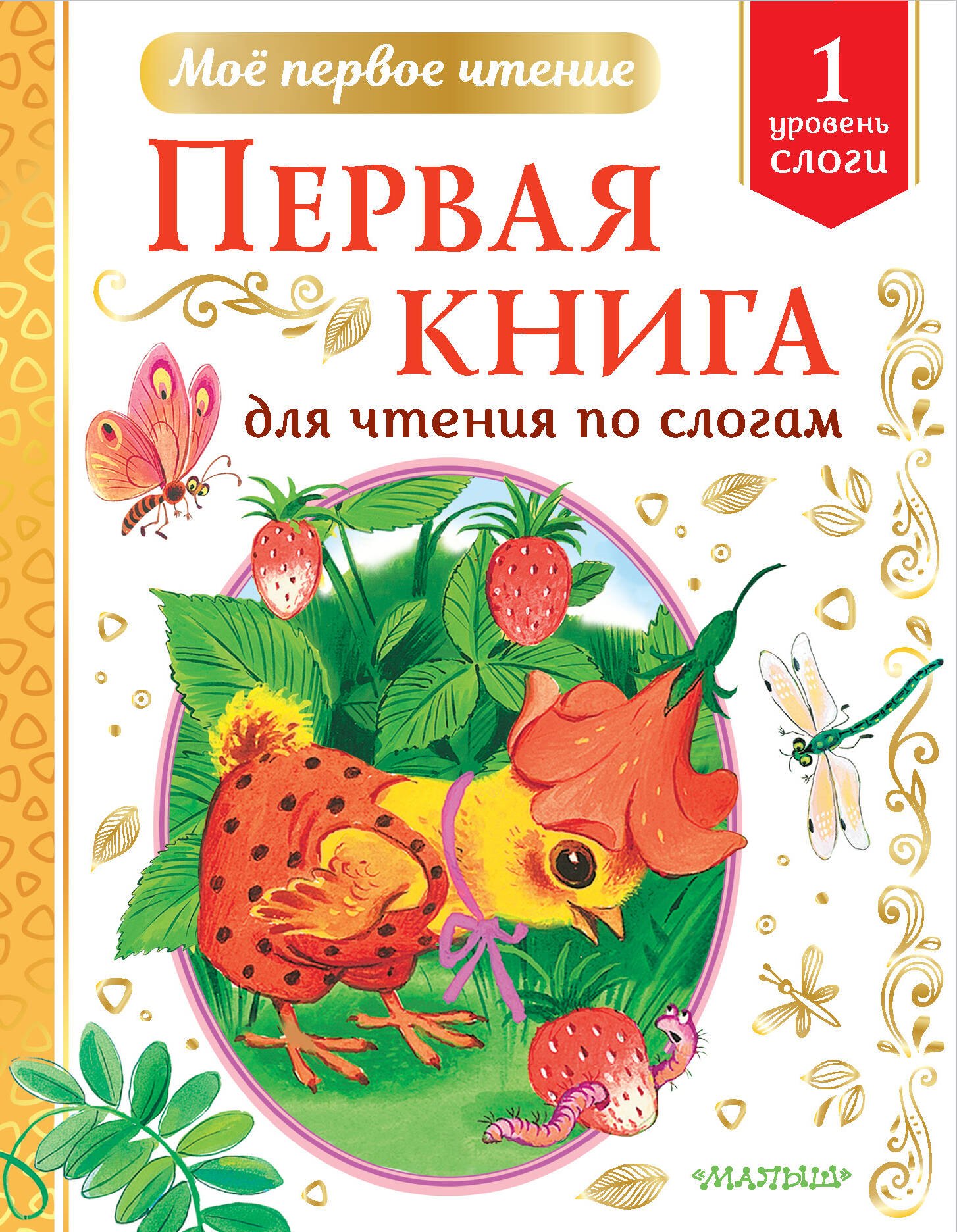 Первая книга для чтения по слогам. Уровень 1. Слоги