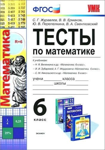 Тесты по математике. 6 класс: к учебникам Н.Я. Виленкина идр, И.И. Зубаревой и др, С.М. Никольского идр. ФГОС. 5-е изд.