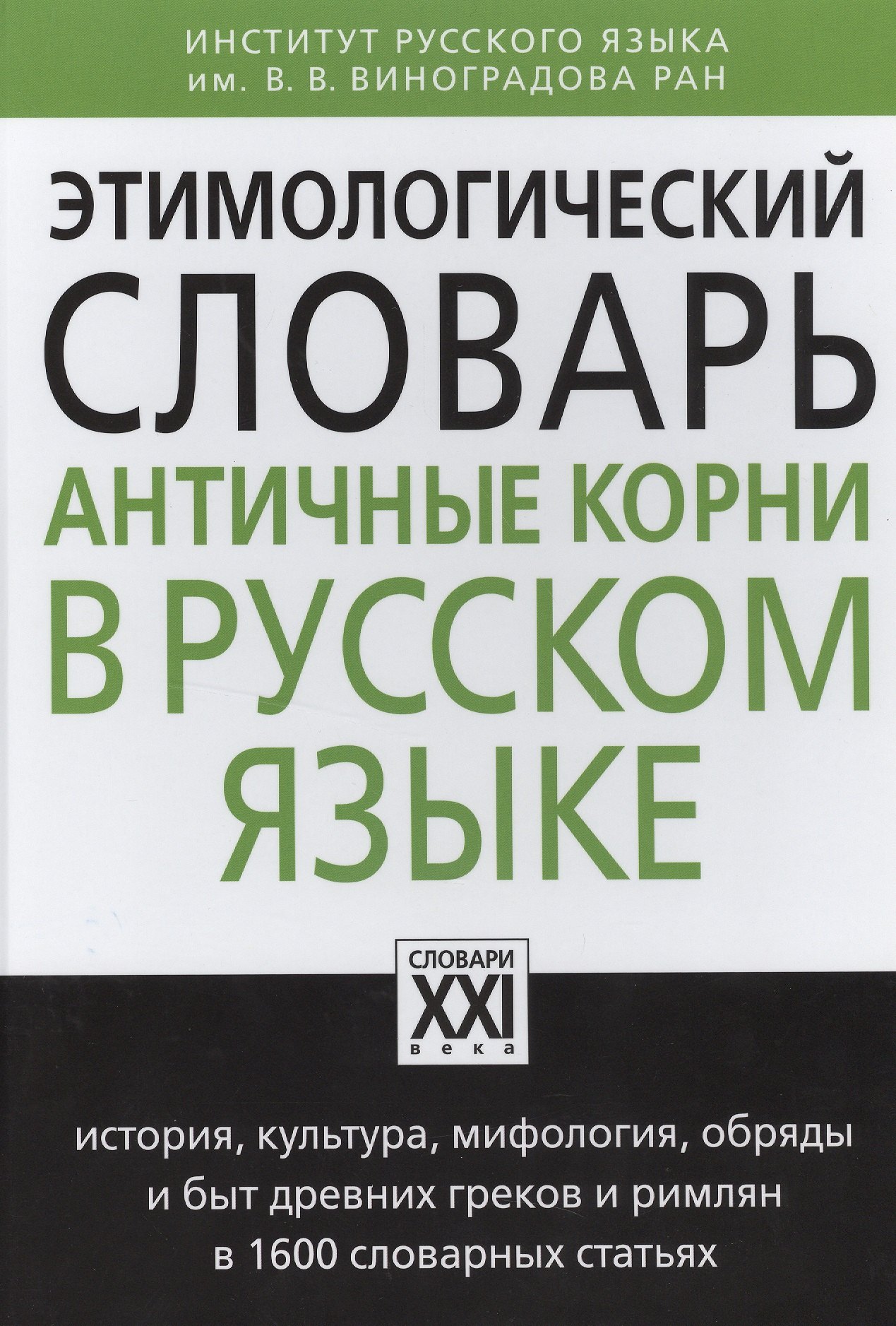 Этимологический словарь. Античные корни в русском языке