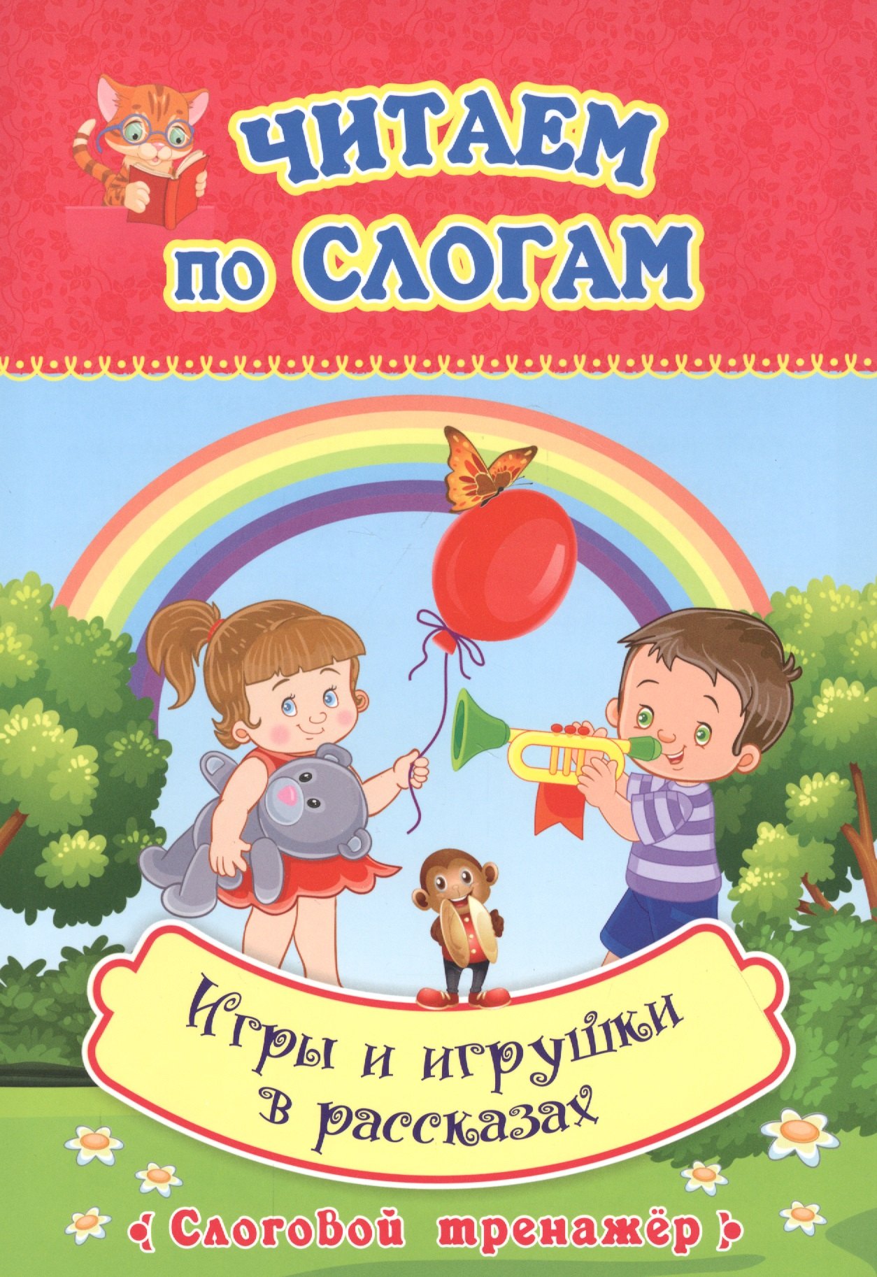 Читаем по слогам. Игры и игрушки в рассказах. Слоговой тренажер