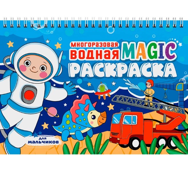  Многоразовая водная MAGIC раскраска. Для мальчиков