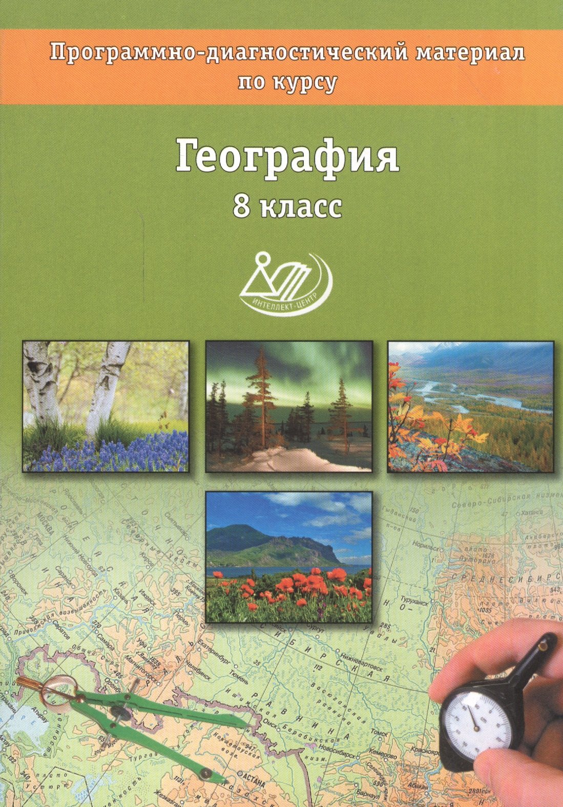 География. 8 классы. Программно-диагностический материал.