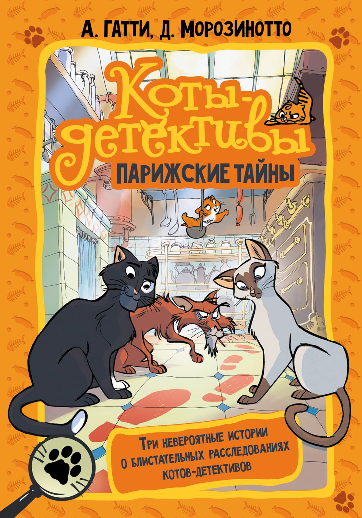 Детский детектив  Читай-город Коты-детективы. Парижские тайны