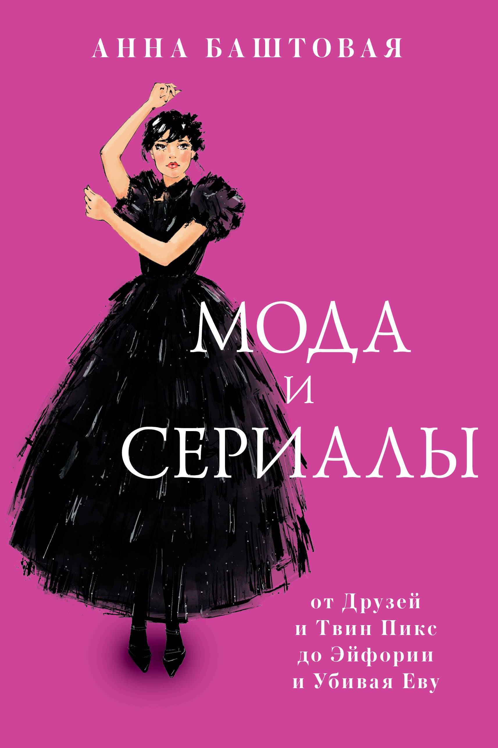 Гардероб. Мода. Стиль  Читай-город Мода и сериалы: от Друзей и Твин Пикс до Эйфории и Убивая Еву