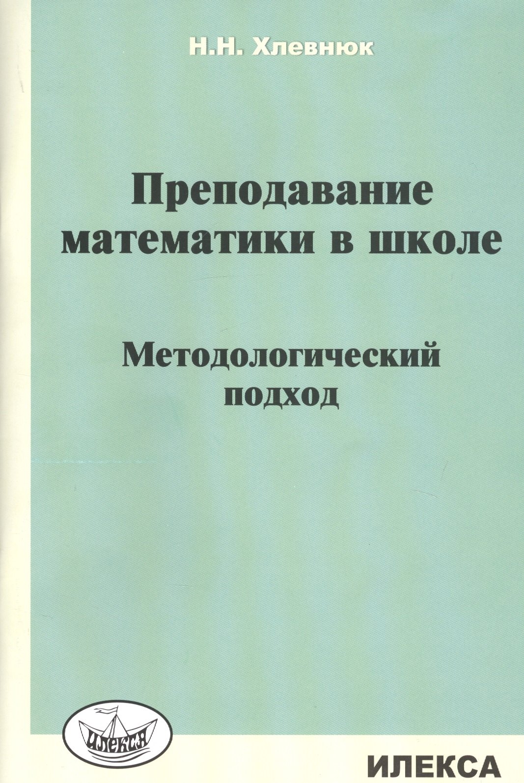 Обучение и воспитание в школе Преподавание математики в школе. Методологический подход