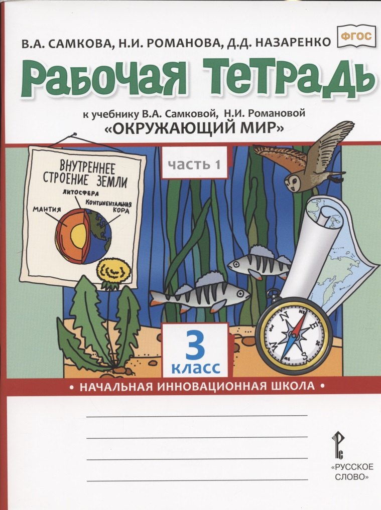  Рабочая тетрадь.к учебнику В.А. Самковой, Н.И. Романовой Окружающий мир для 3 класса общеобразовательных организаций. В двух частях. Часть 1