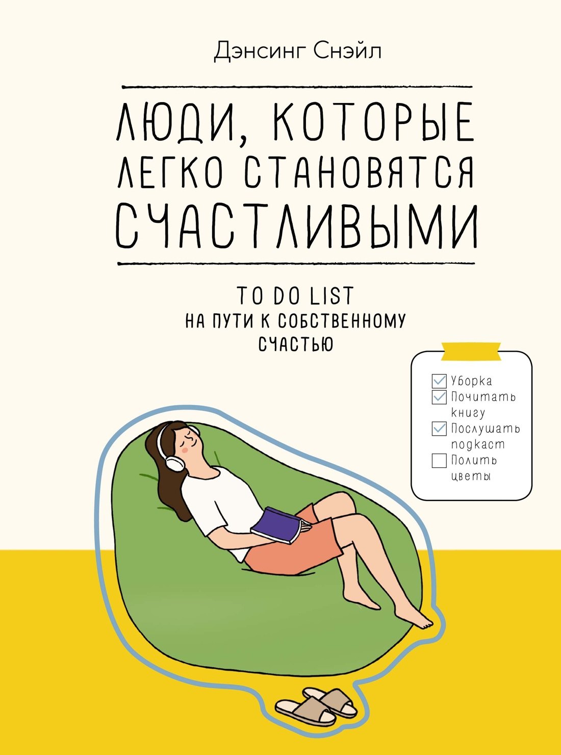 Люди, которые легко становятся счастливыми. To do list на пути к собственному счастью