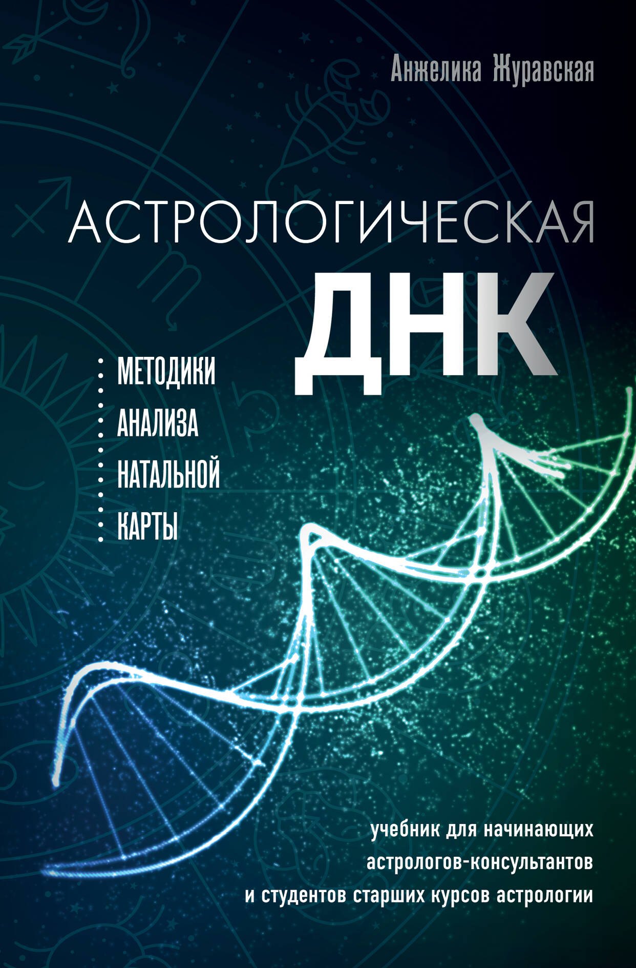  Астрологическая ДНК. Методики анализа натальной карты