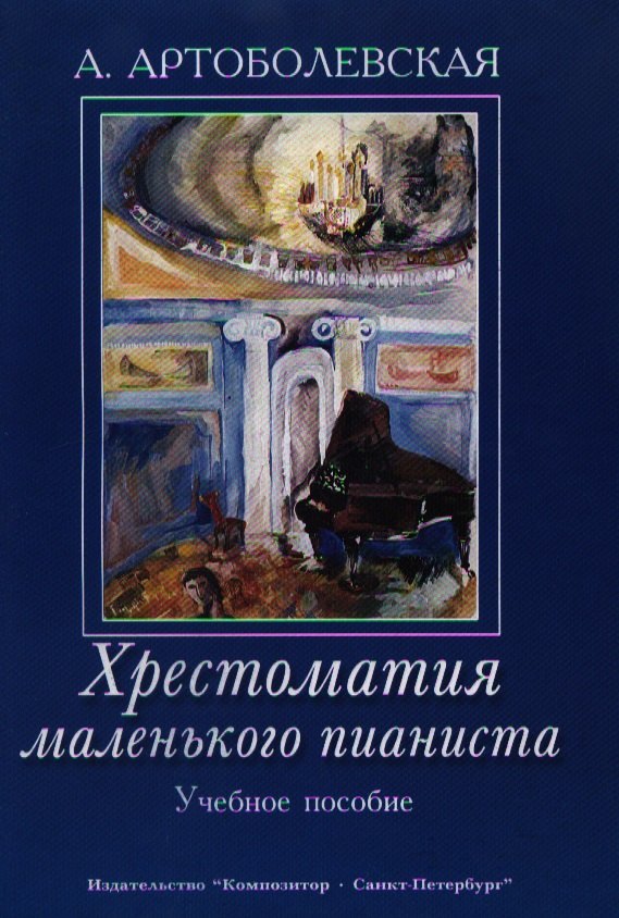 Психофизиология Хрестоматия маленького пианиста. Учебное пособие. Для младших и средних классов детской музыкальной школы