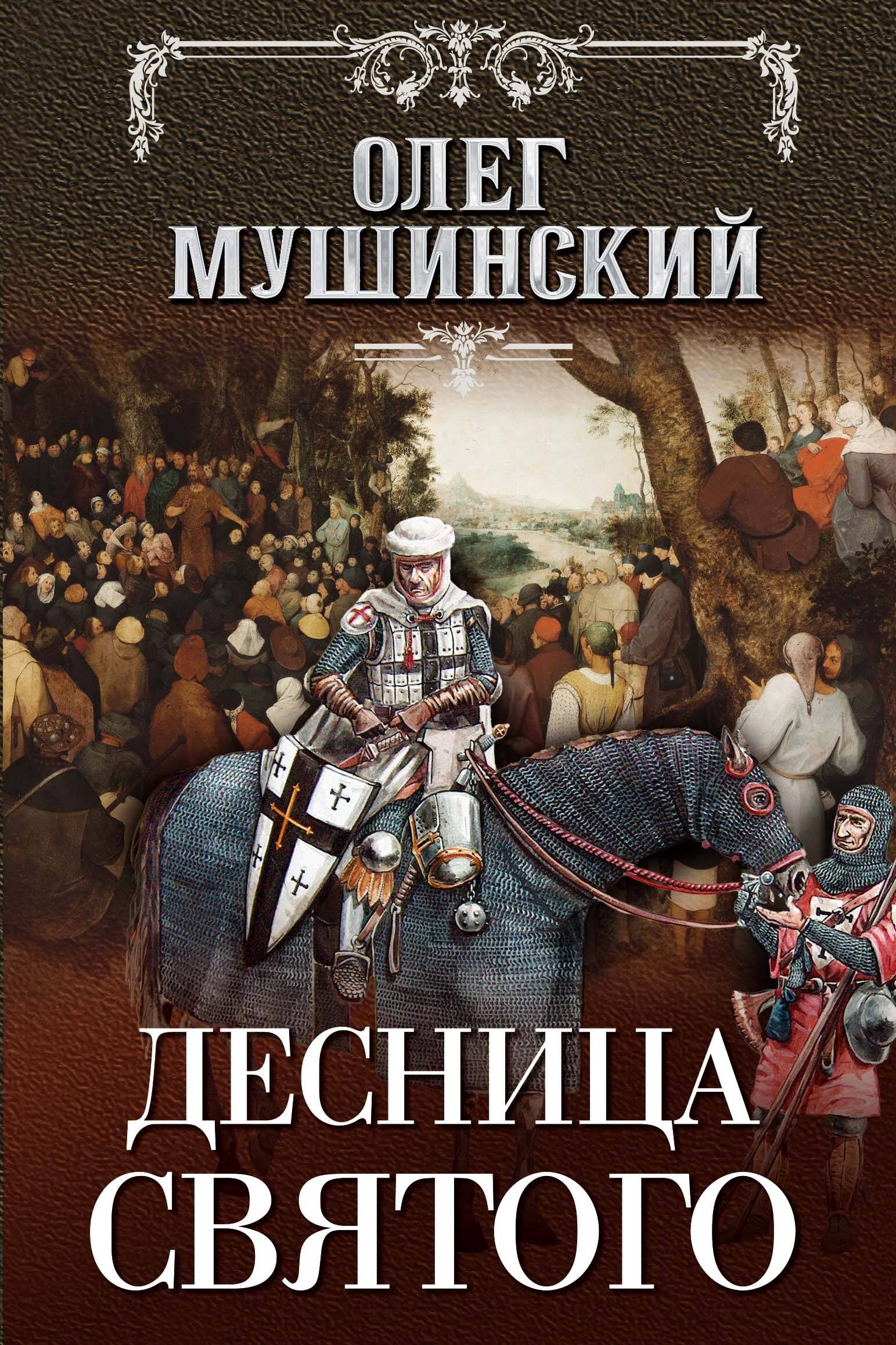 Исторический детектив  Читай-город Десница святого