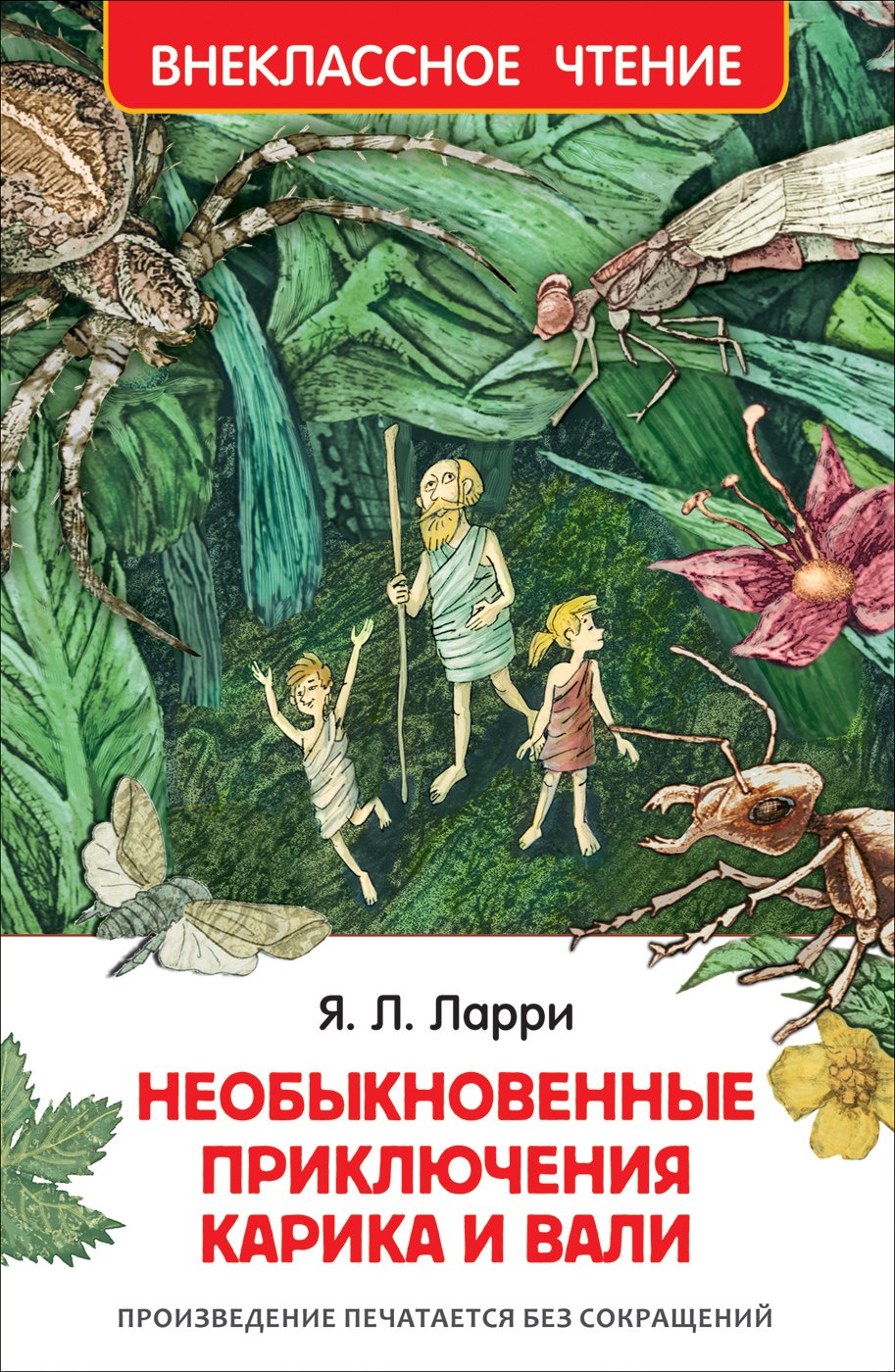 Необыкновенные приключения Карика и Вали: повесть-сказка