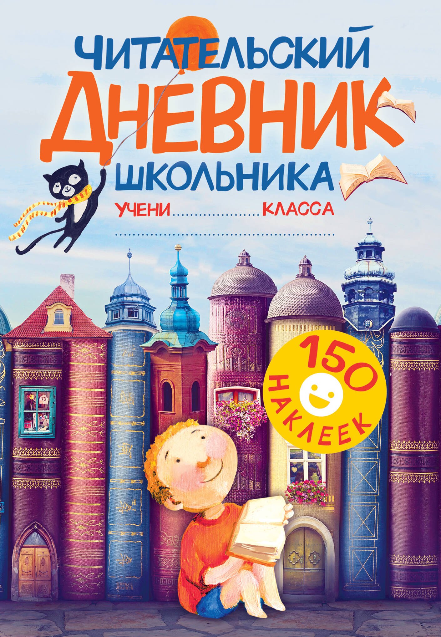 Читательский дневник школьника. С наклейками