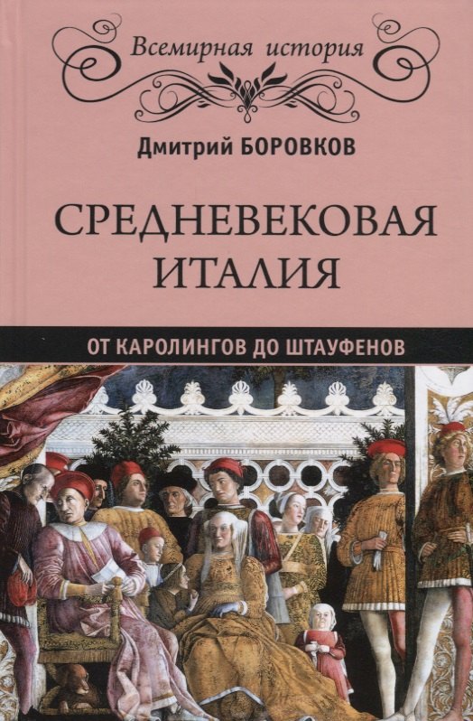   Читай-город Средневековая Италия: от Каролингов до Штауфенов