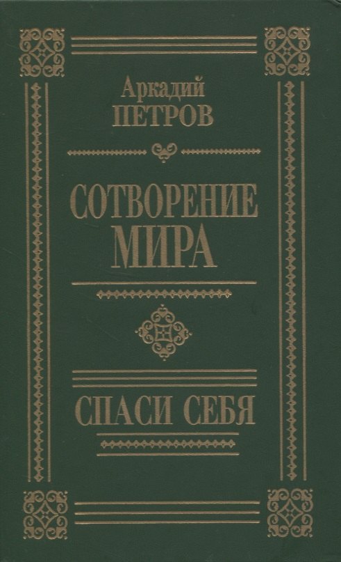 Сотворение мира. Спаси себя