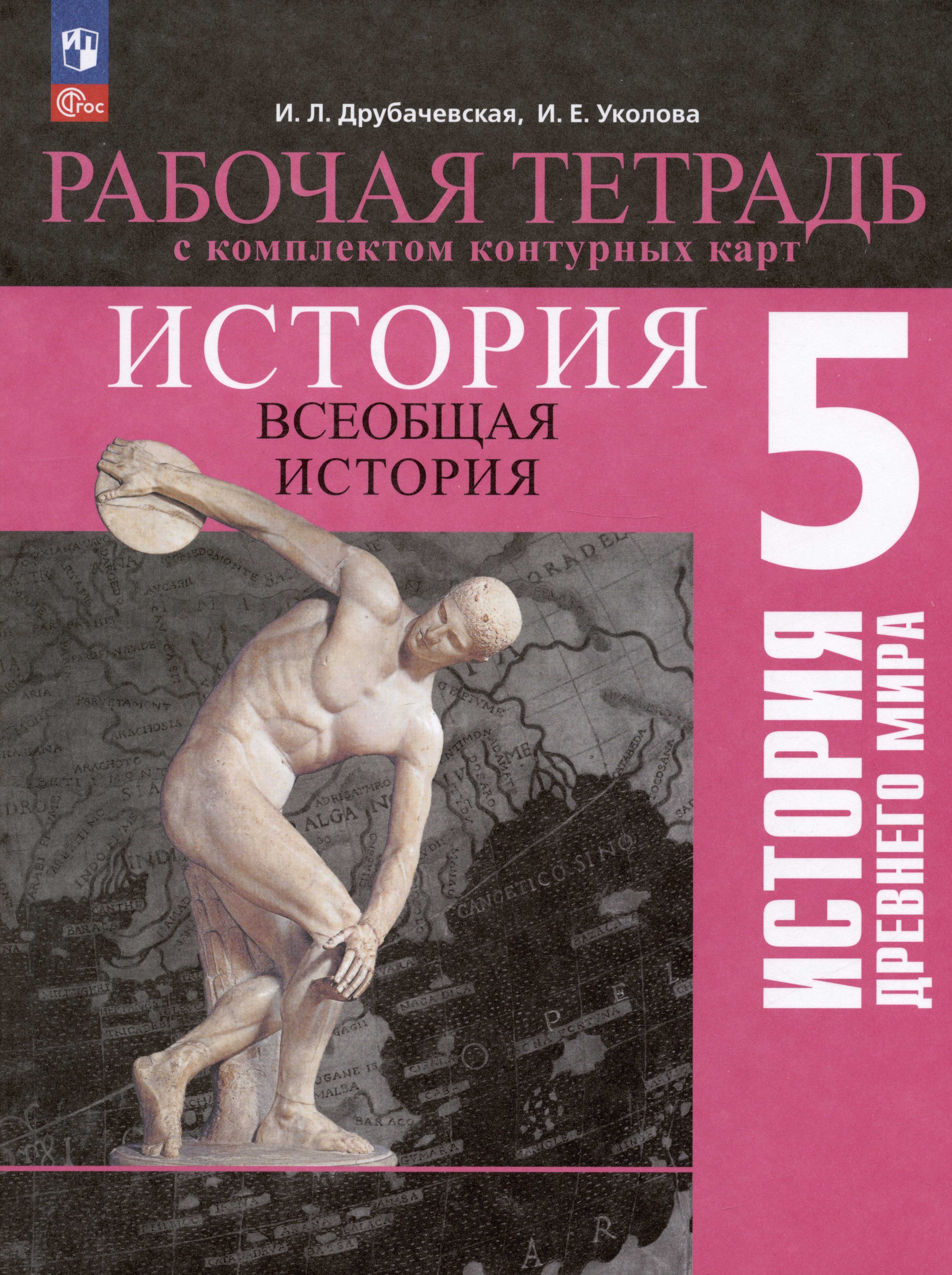 История. Всеобщая история. История Древнего мира. 5 класс. Рабочая тетрадь с комплектом контурных карт