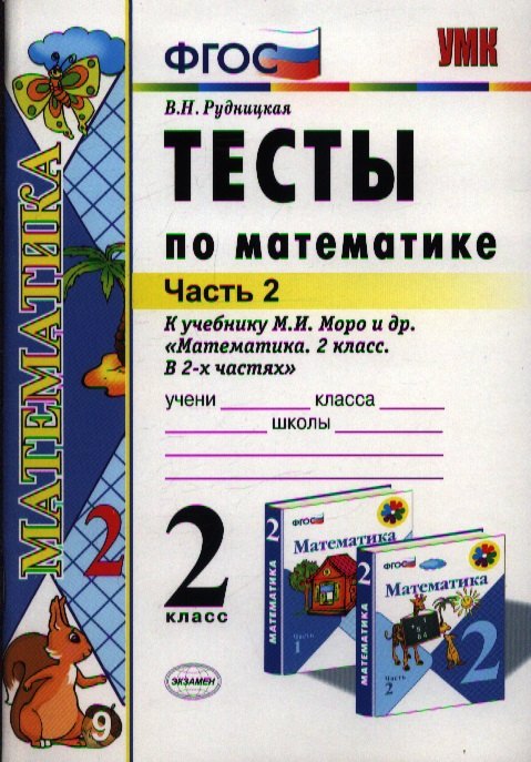 Тесты по математике: 2 класс: к учебнику М.И. Моро Математика. 2 класс. В 2-х частях. Часть 2 / 10-е изд., перераб. и доп.