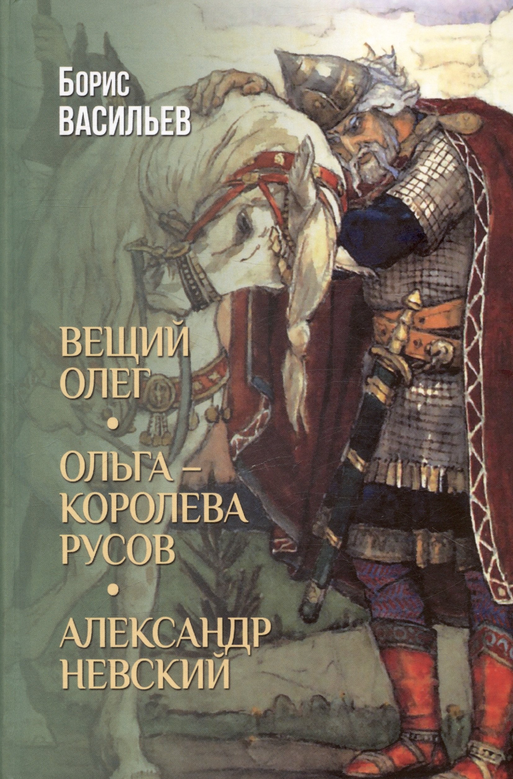 Вещий Олег. Ольга- королева русов. Александр Невский