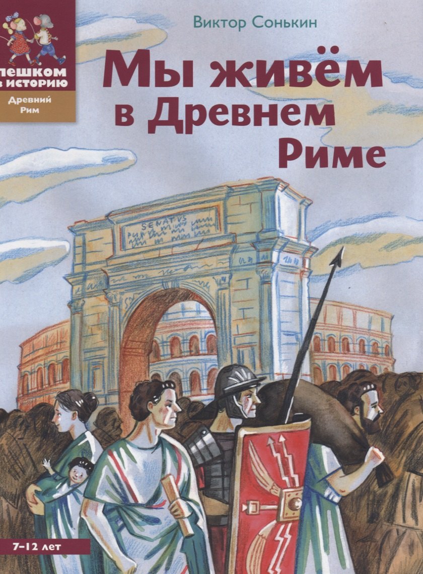   Читай-город Мы живем в Древнем Риме (2 изд) (ДревРим) Сонькин