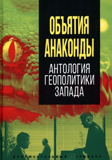 Объятия Анаконды. Антология геополитики Запада