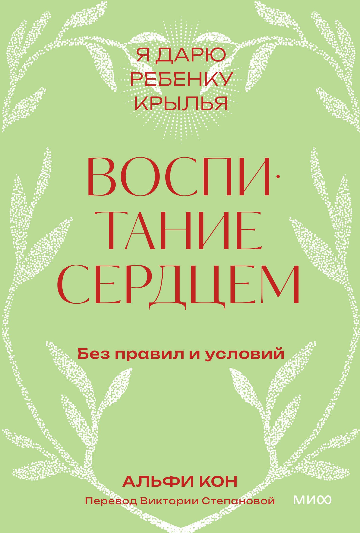 Воспитание сердцем. Без правил и условий. Покетбук