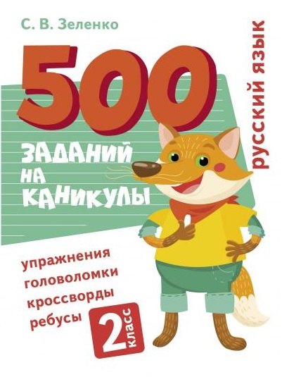Русский язык 2 класс учебные пособия 500 заданий на каникулы. Русский язык. 2 класс. Упражнения, головоломки, кроссворды, ребусы