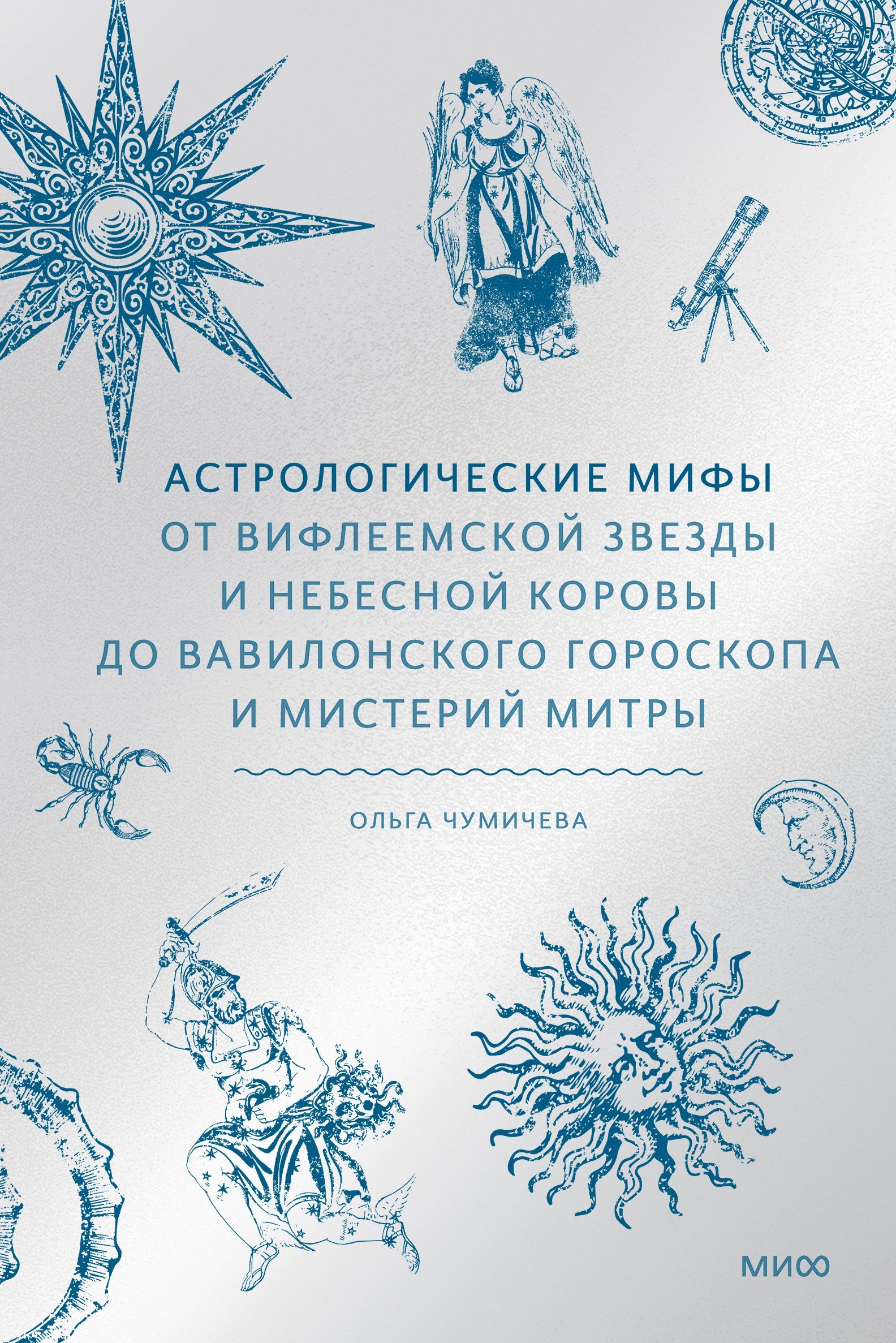 Астрологические мифы. От Вифлеемской звезды и небесной коровы до вавилонского гороскопа и мистерий Митры