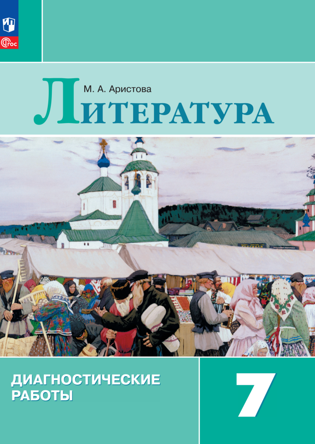 Литература. Диагностические работы. 7 класс