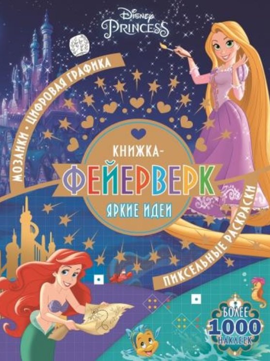 Книжка-фейерверк КФ № 1902 (Принцесса Disney). Более 1000 наклеек